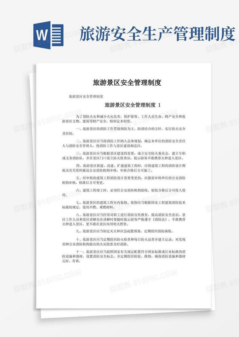 简易版旅游景区安全管理制度
