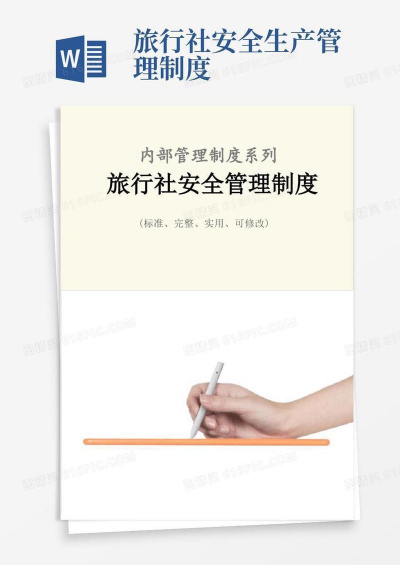 实用的旅行社安全管理制度范本