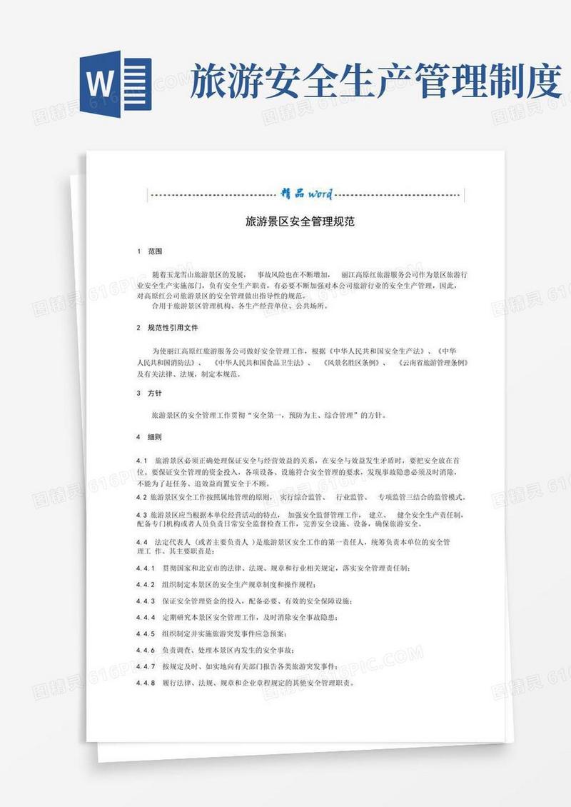实用的旅游景区安全管理规范