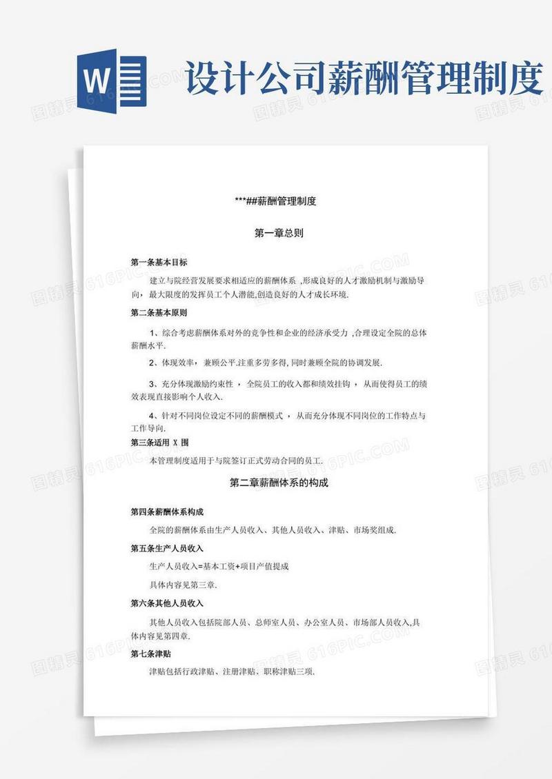 通用版某建筑设计公司薪酬制度