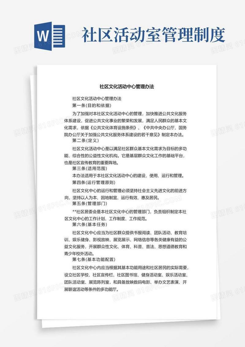 通用版社区文化活动中心管理办法