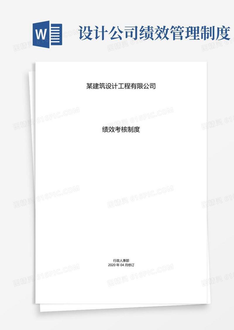 大气版某建筑设计公司绩效考核制度模板