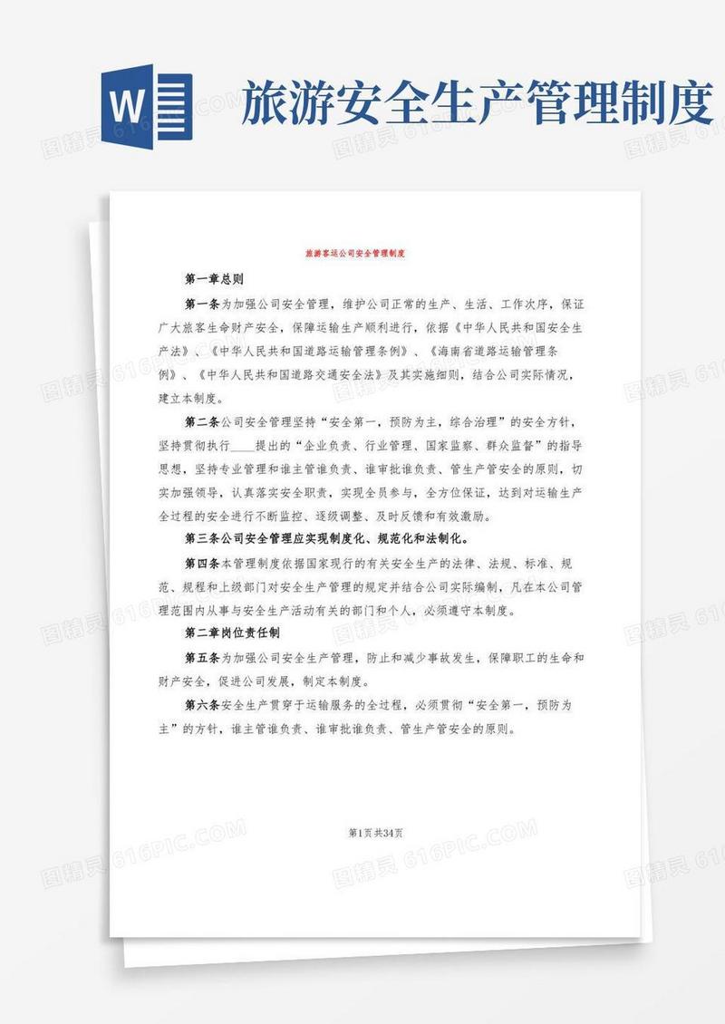 实用的旅游客运公司安全管理制度(4篇)
