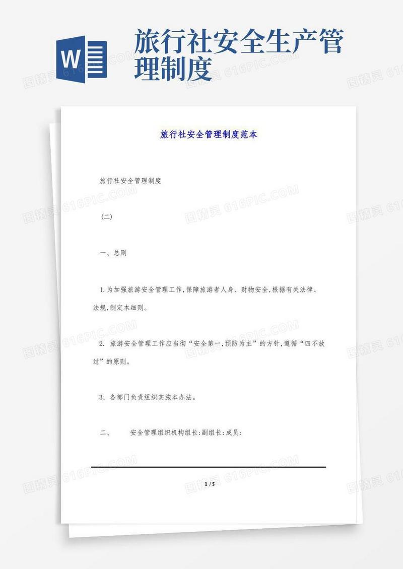 简洁的旅行社安全管理制度范本(标准版)