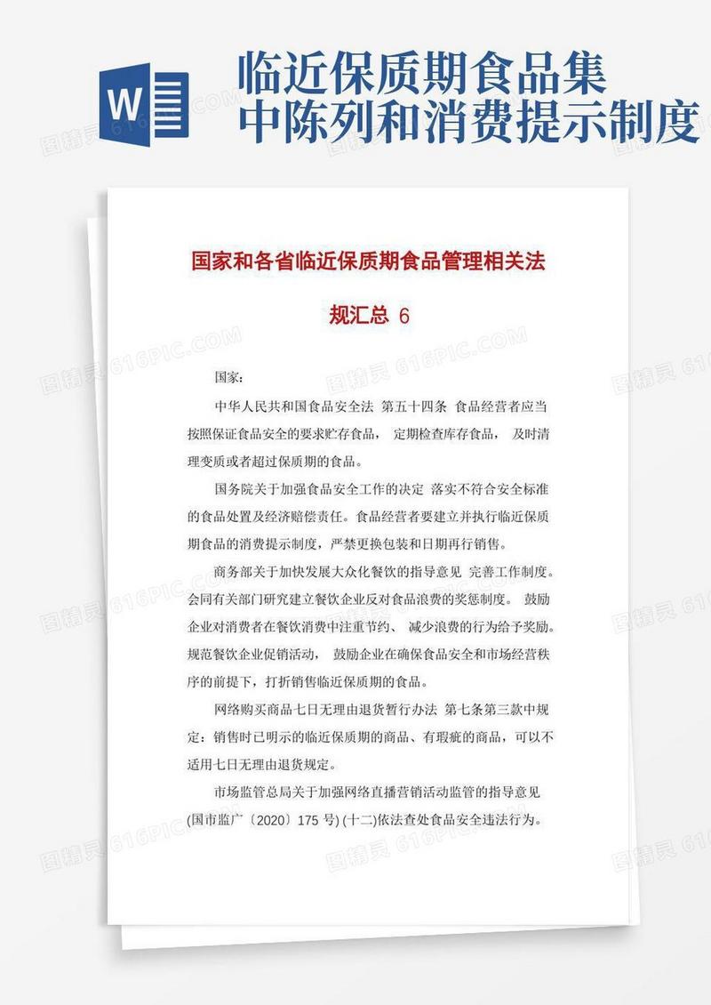 简易版国家和各省临近保质期食品管理相关法规汇总