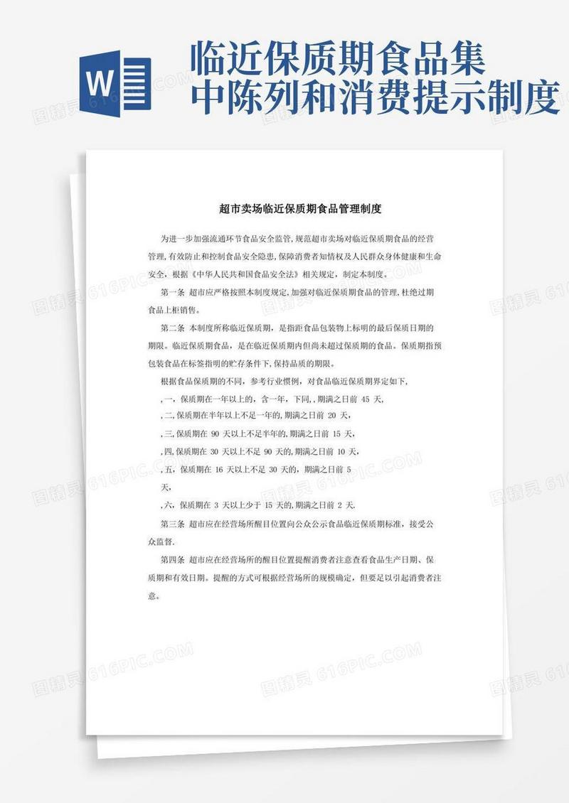方便的超市卖场临近保质期食品管理制度