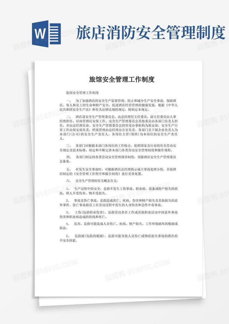 大气版旅馆安全管理工作制度