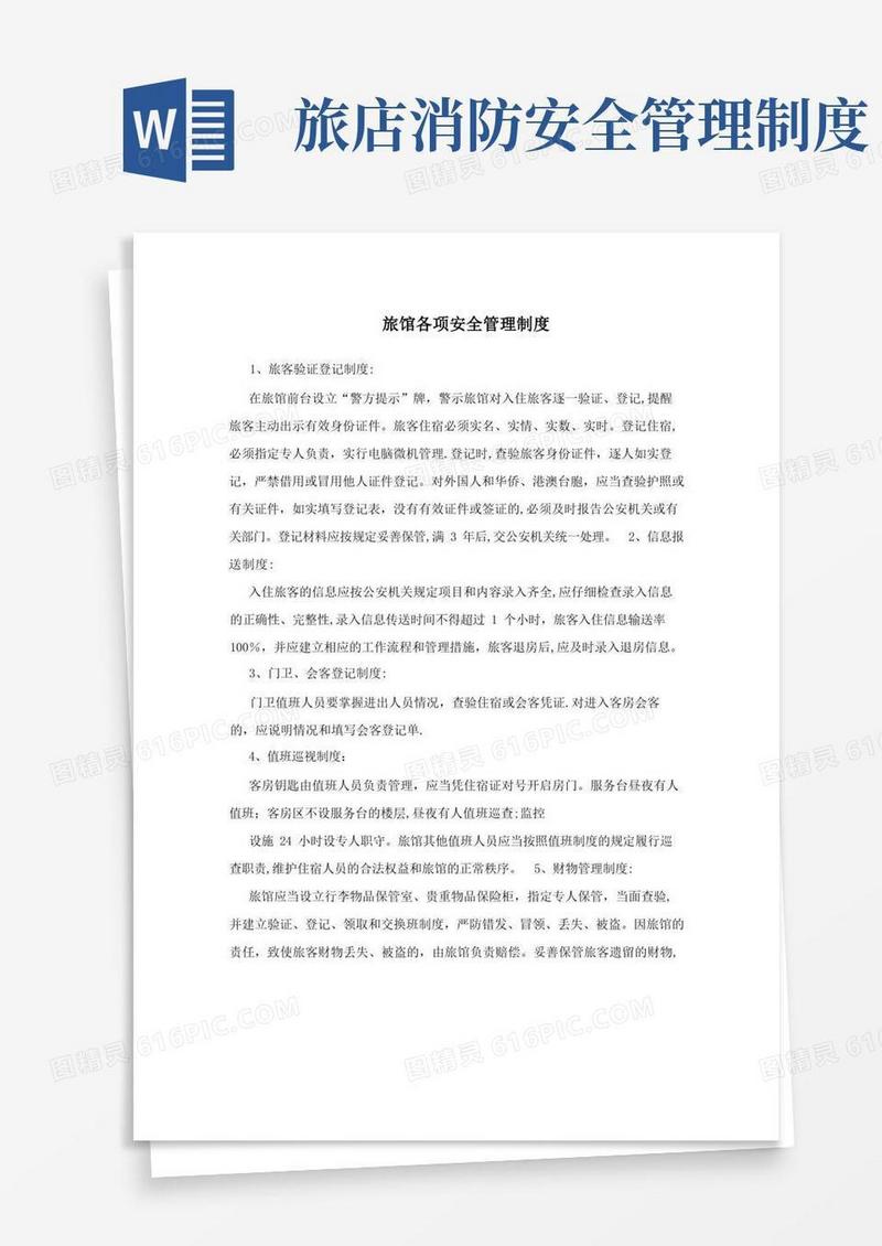大气版旅馆各项安全管理制度