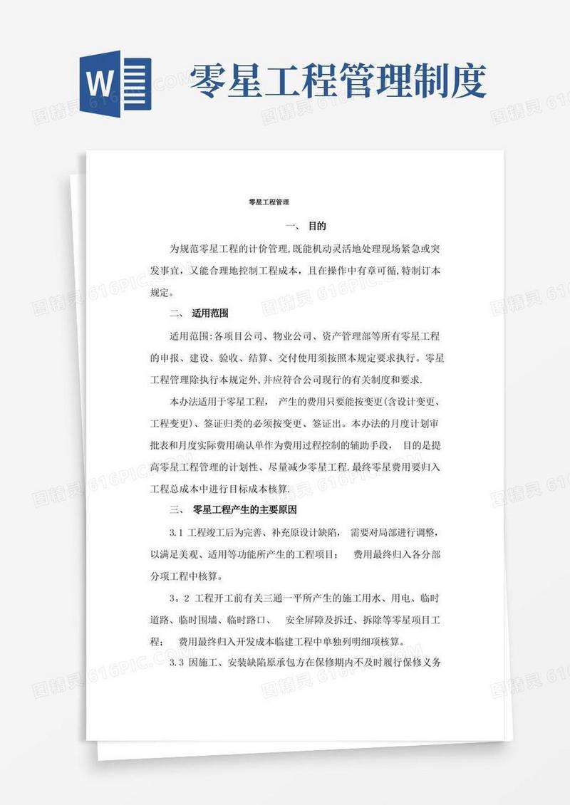 方便的零星工程管理