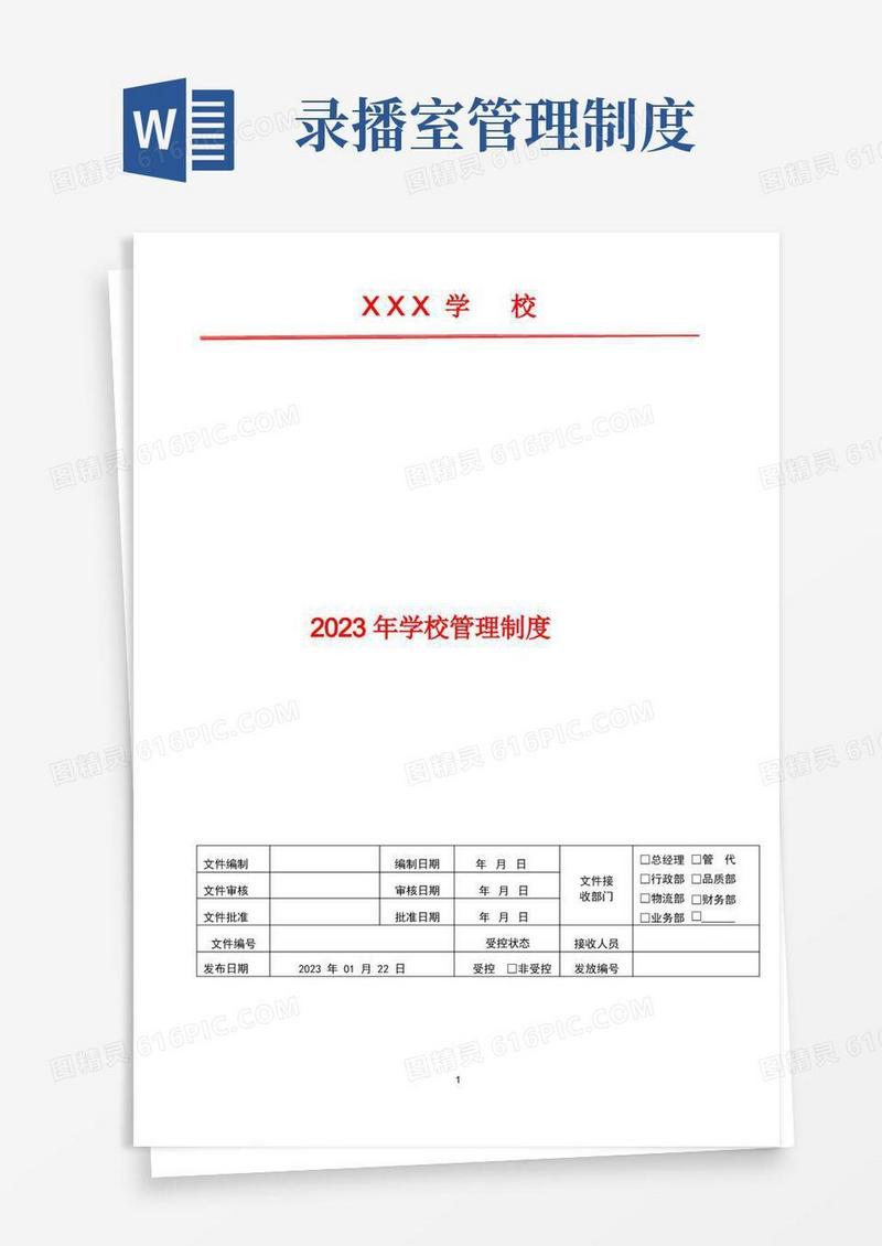 方便的2023年学校录播教室管理制度
