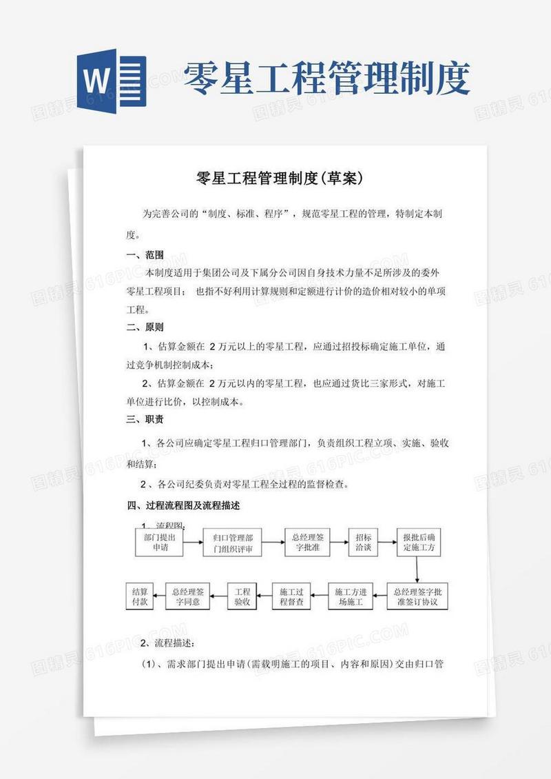 通用版零星工程管理制度(草案)
