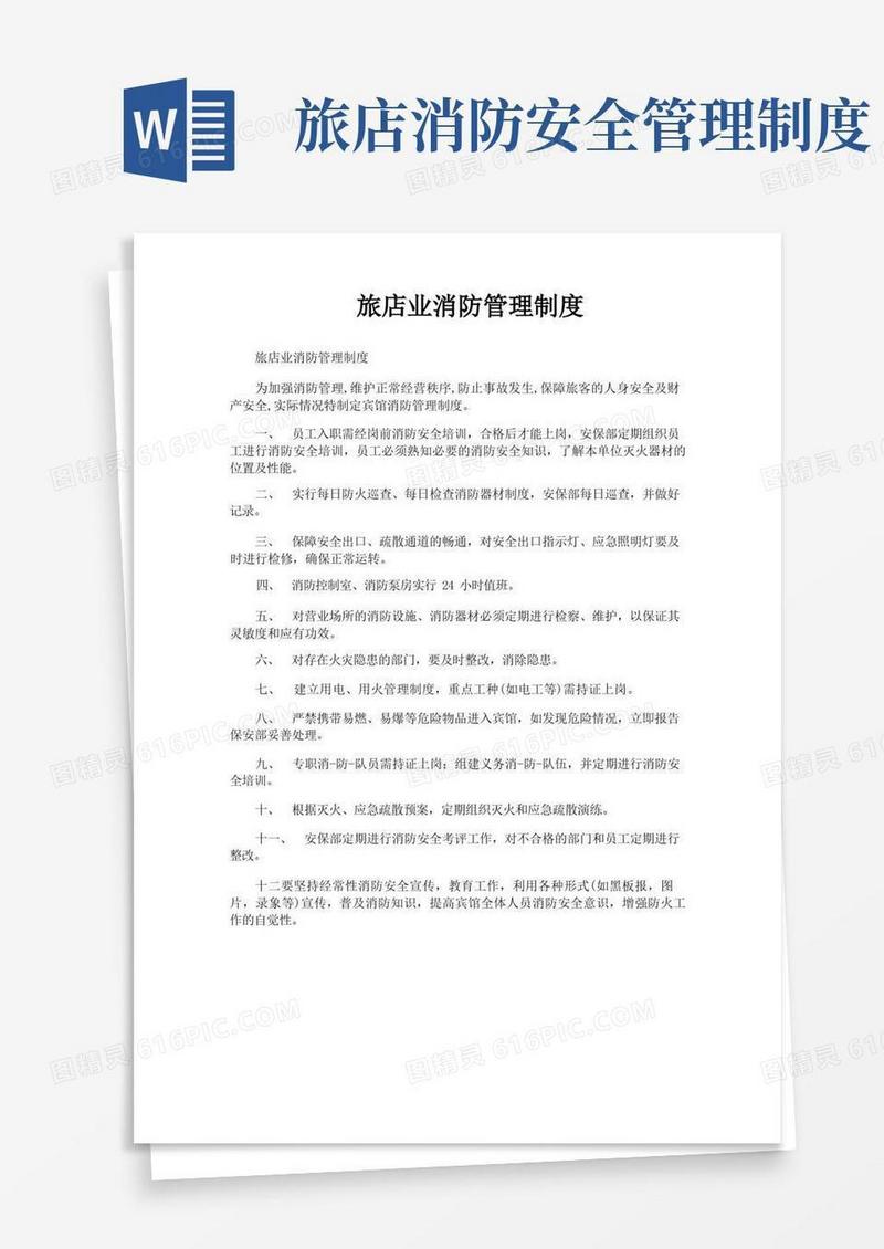 通用版旅店业消防管理制度