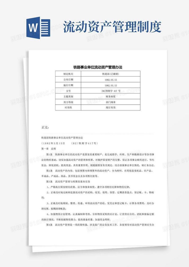 方便的铁路事业单位流动资产管理办法-[82]铁财字417号