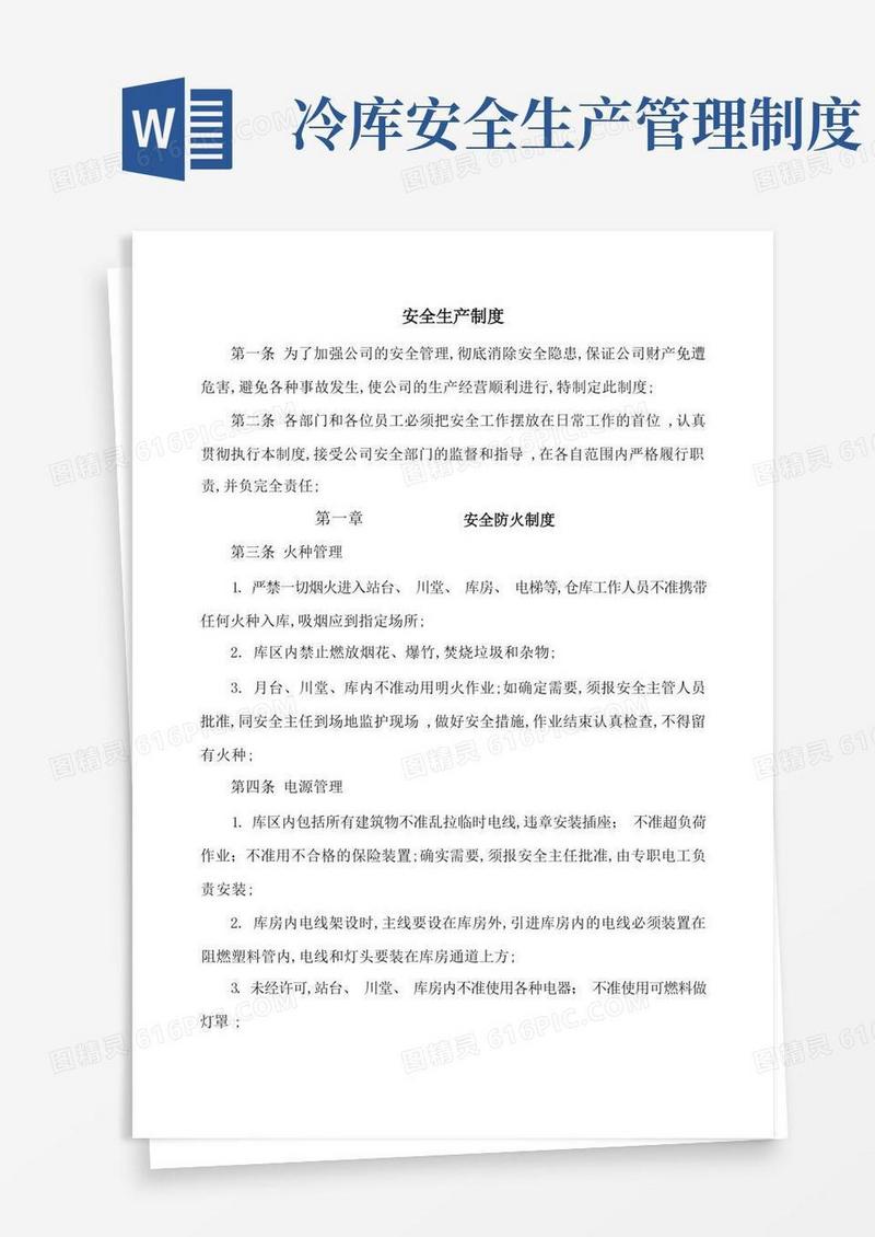 实用的冷库安全管理规定