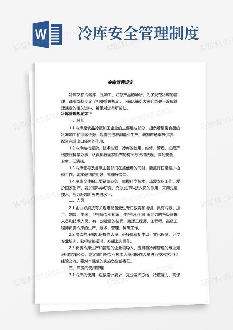实用的冷库管理规定