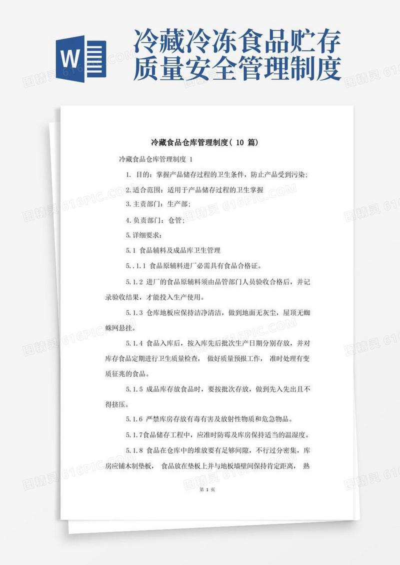 通用版冷藏食品仓库管理制度(10篇)
