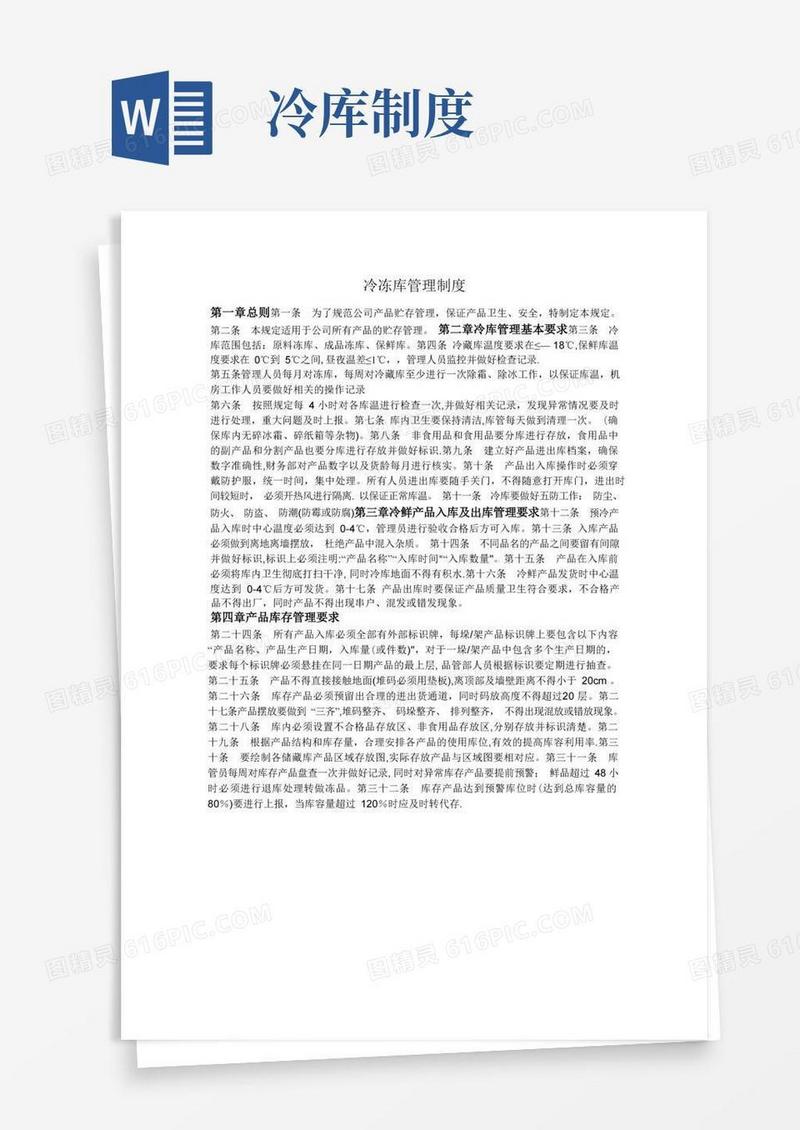 简洁的冷冻库管理制度