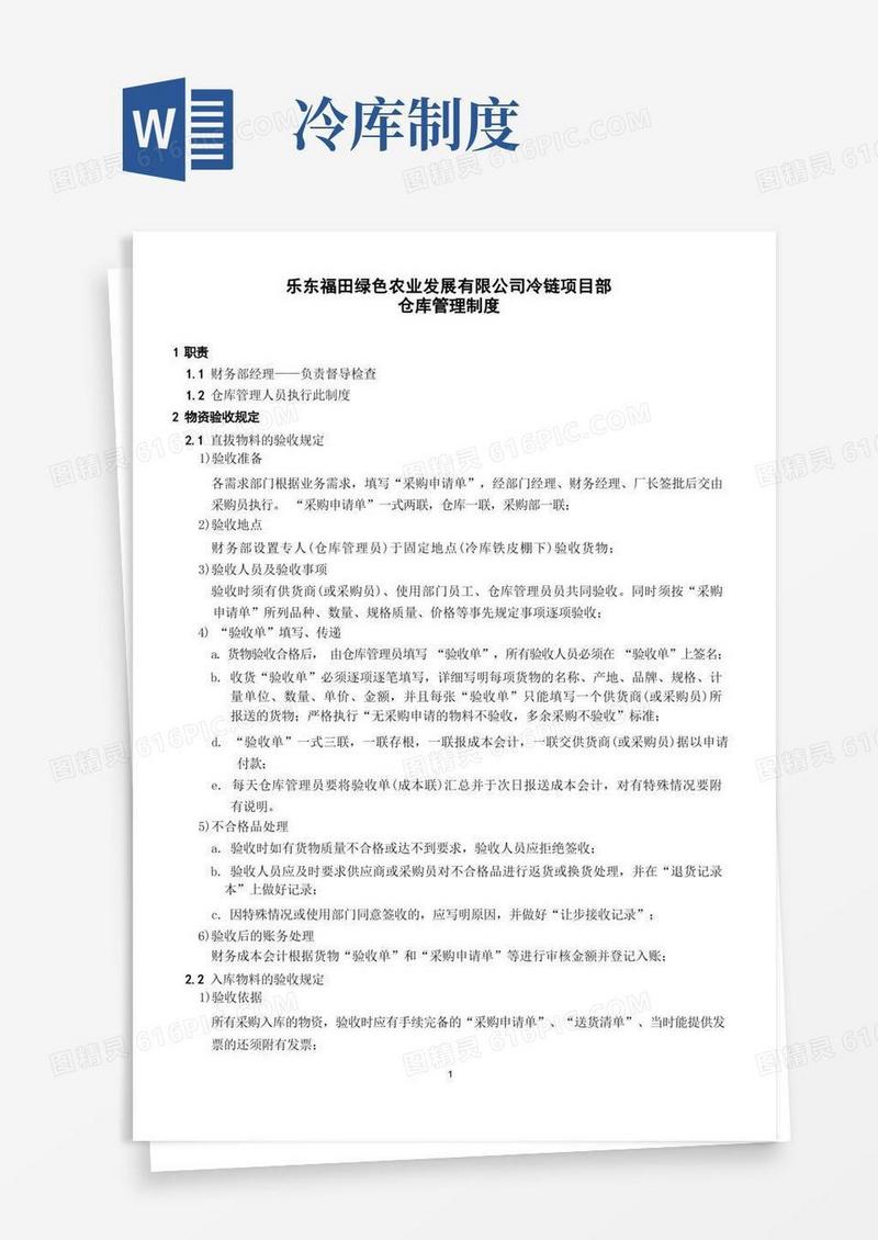 简洁的冷库仓库管理制度(1)