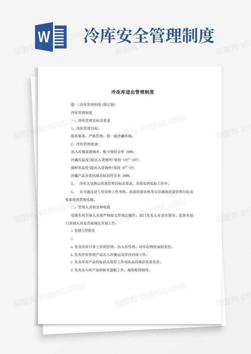 好用的冷冻库进出管理制度