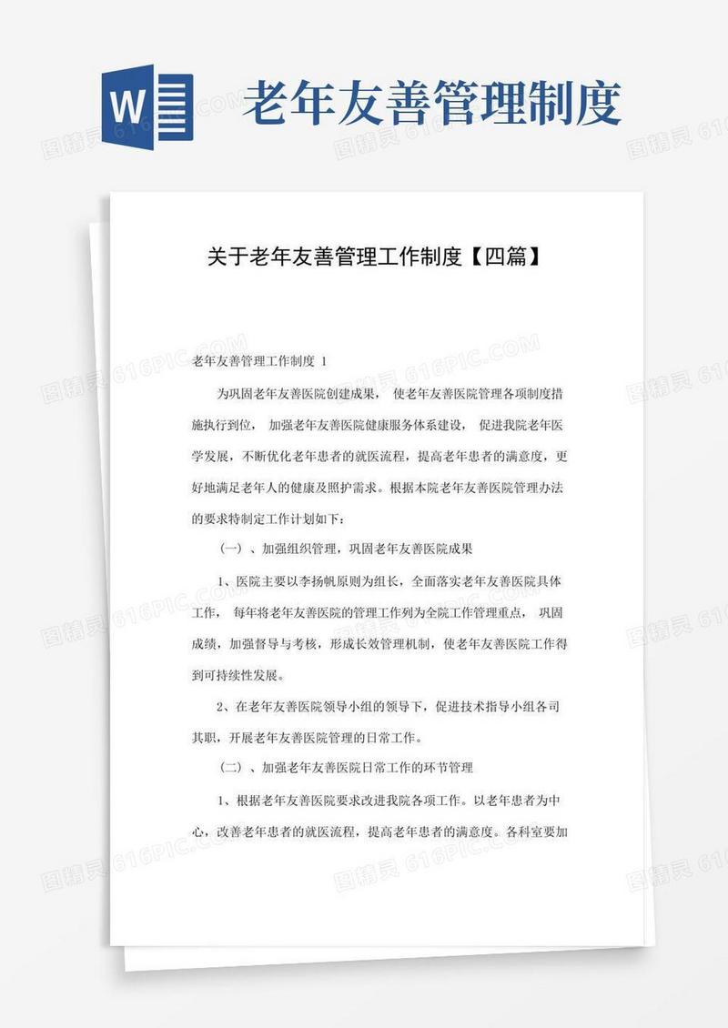 通用版关于老年友善管理工作制度【四篇】