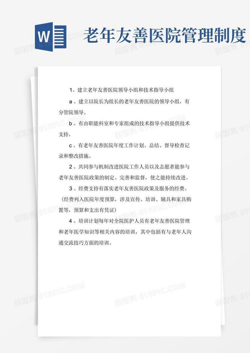 实用的老年友善医疗机构创建资料汇编(老年友善文化、管理、服务及工作不足及努力方向)