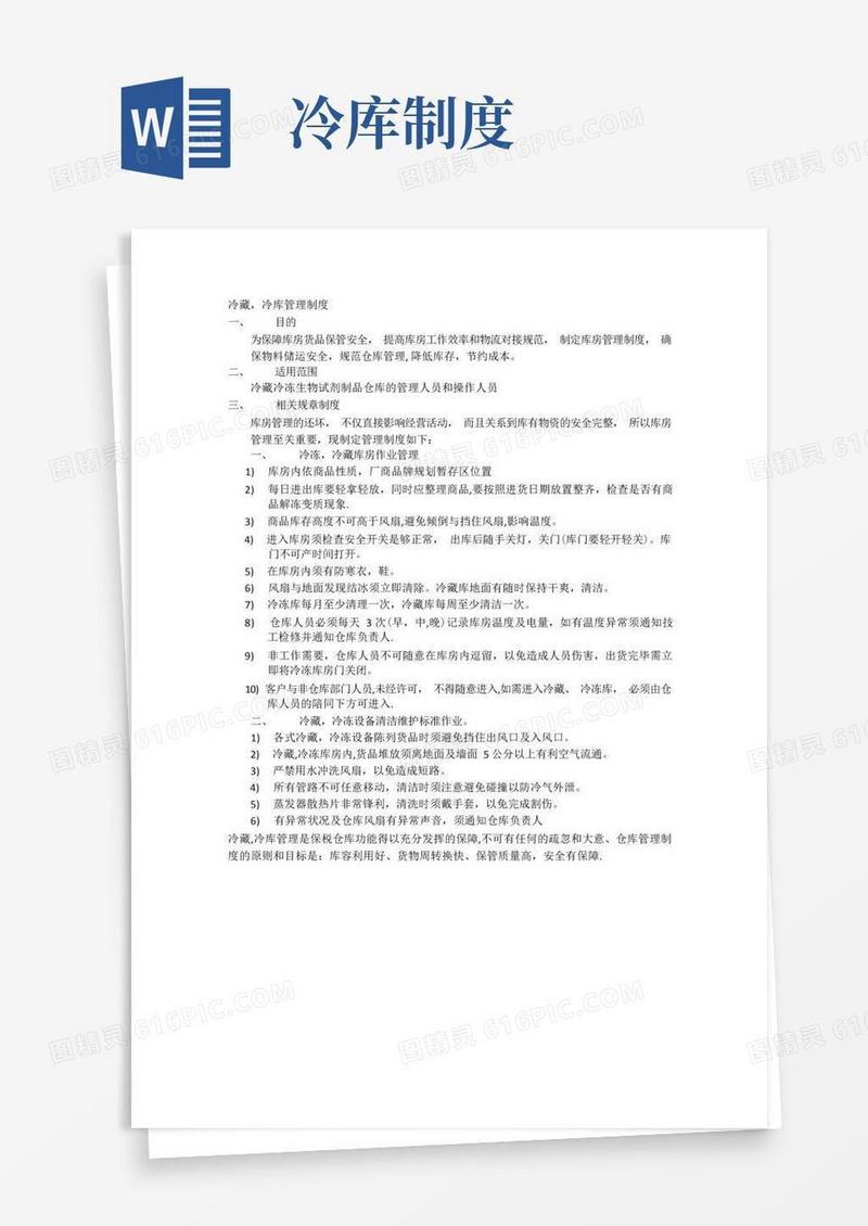 实用的冷藏冷库管理制度