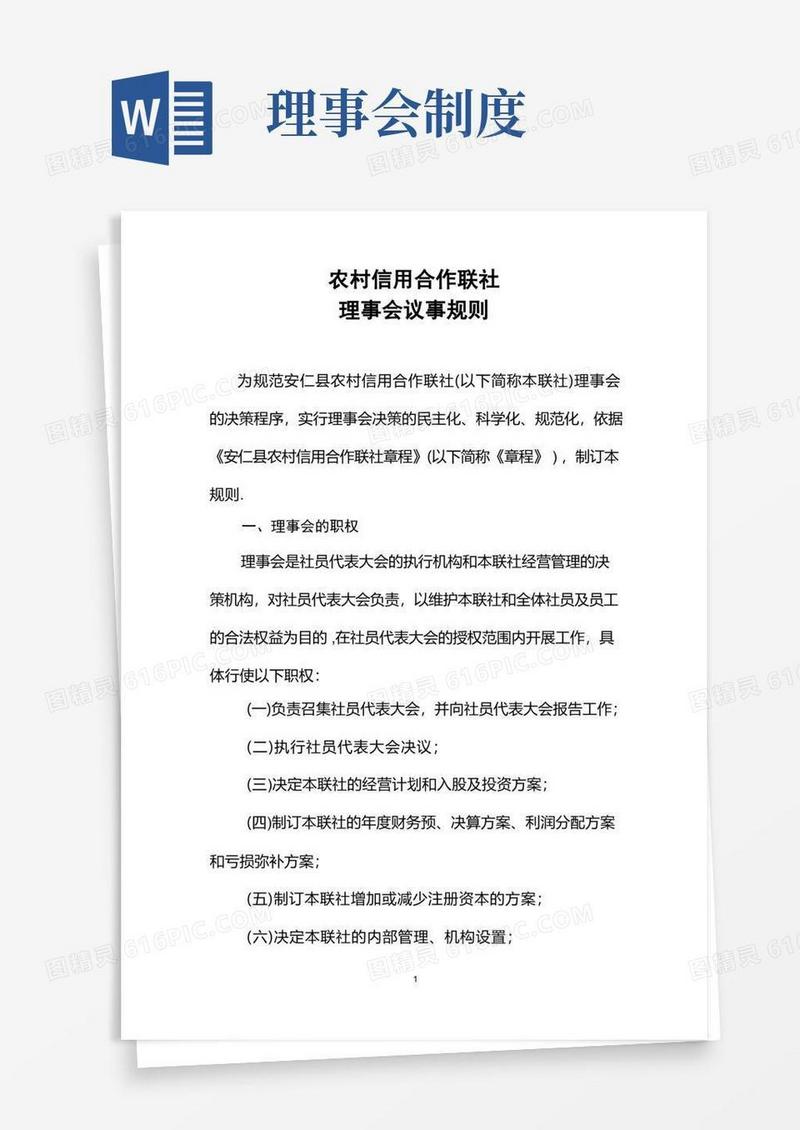 实用的理事会议事规则