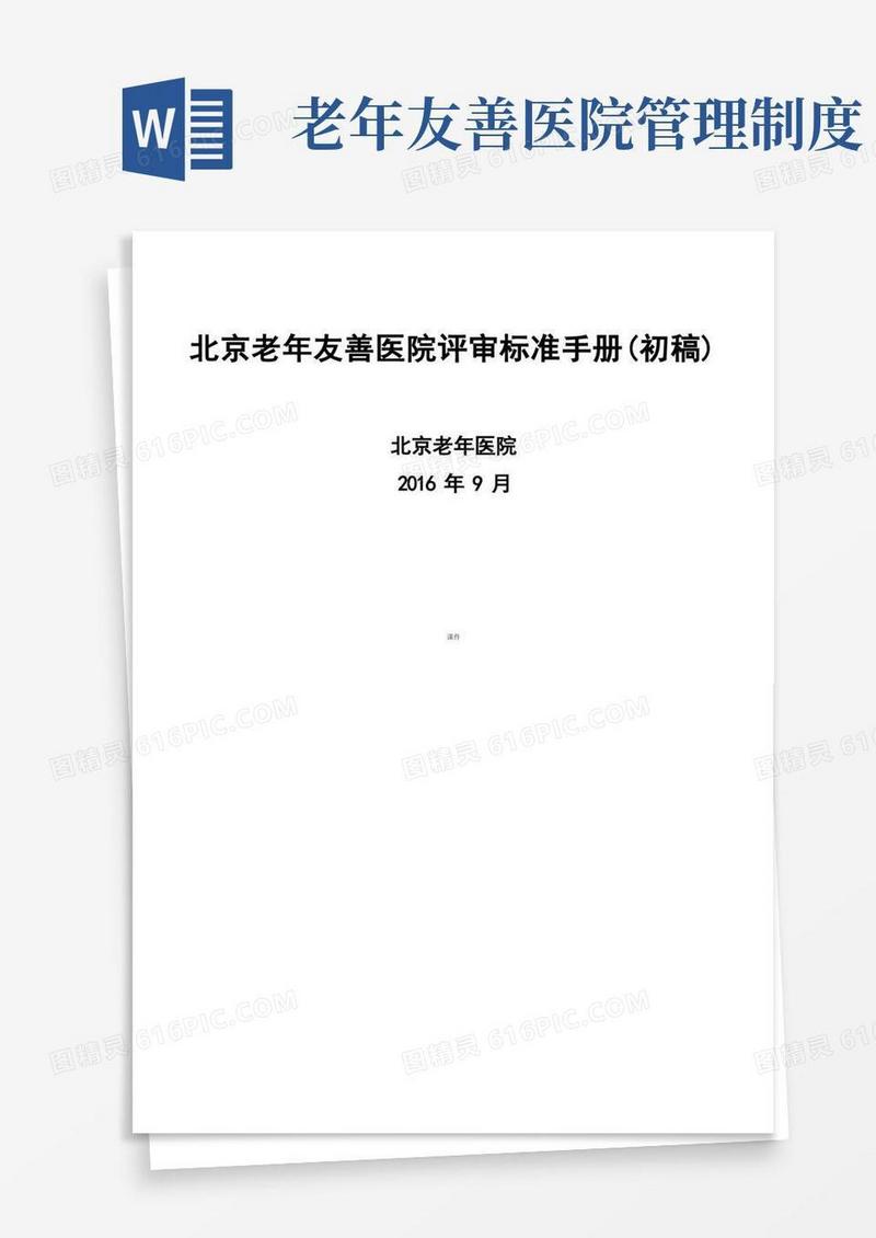 方便的老年友善医院评审标准(汇总).doc