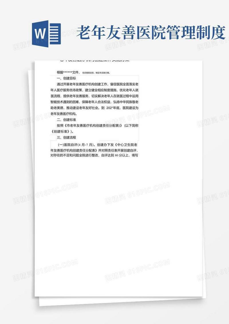 实用的老年友善医疗机构创建工作实施方案