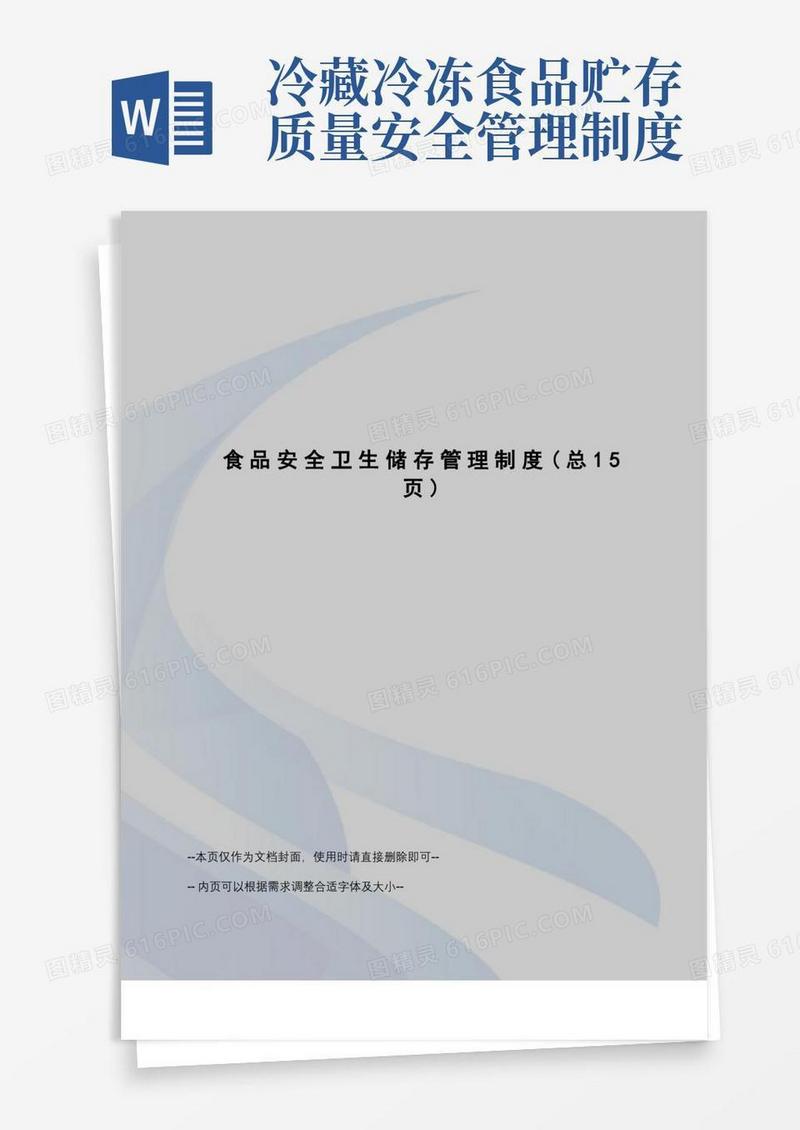 方便的食品安全卫生储存管理制度