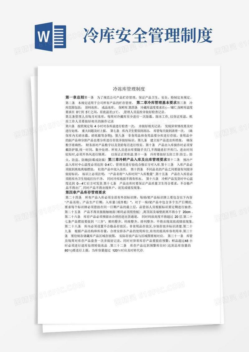 方便的冷冻库管理制度