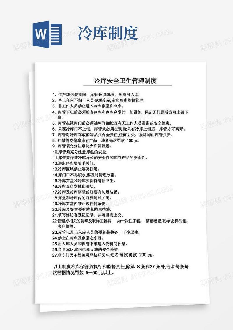 实用的冷库安全卫生管理制度
