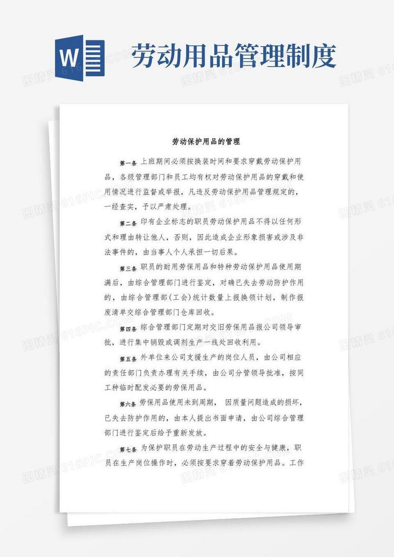 方便的劳动保护用品的管理制度