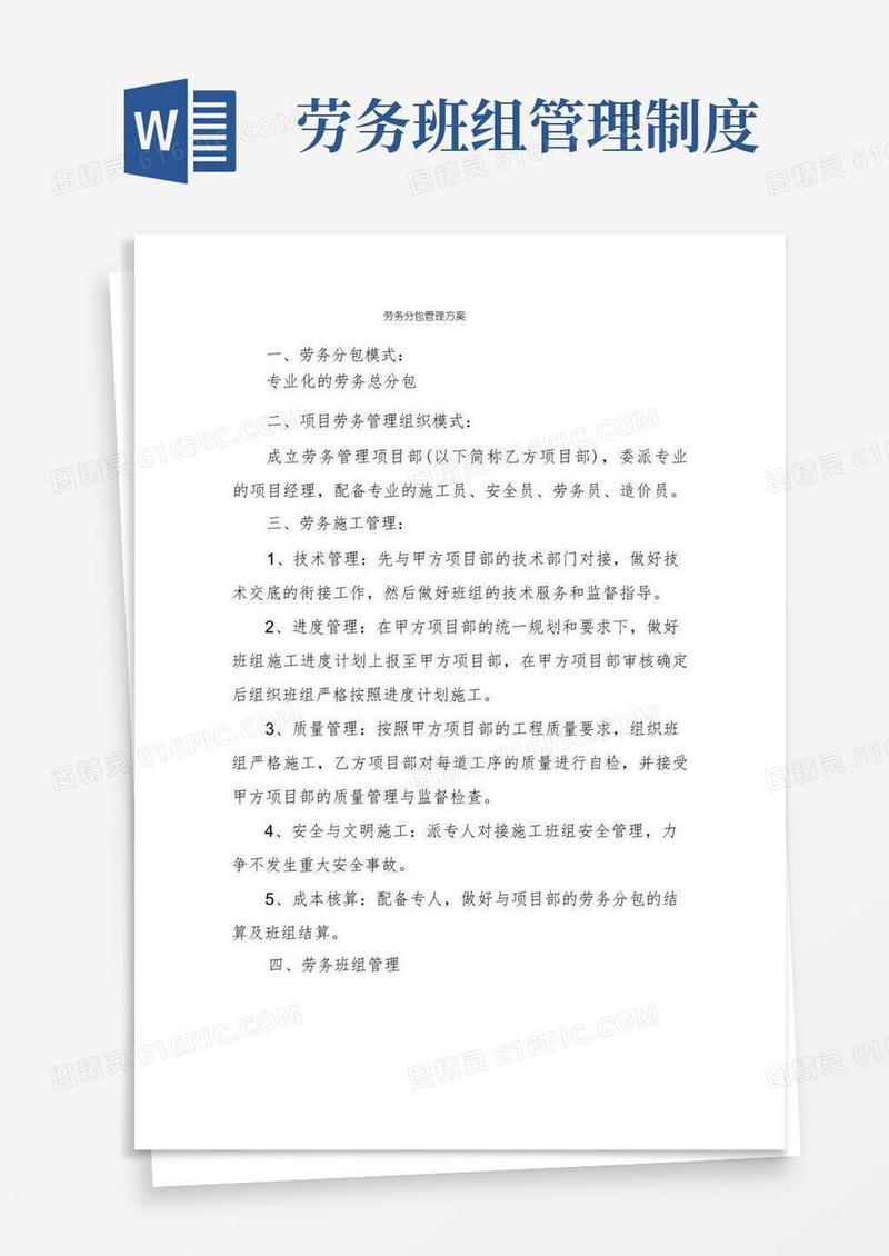 大气版劳务分包管理方案