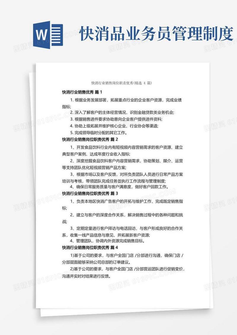 好用的快消行业销售岗位职责优秀（精选4篇）