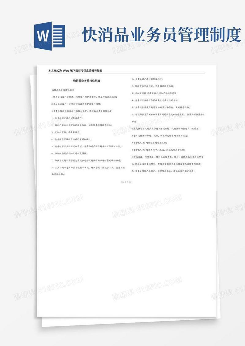 通用版快销品业务员岗位职责