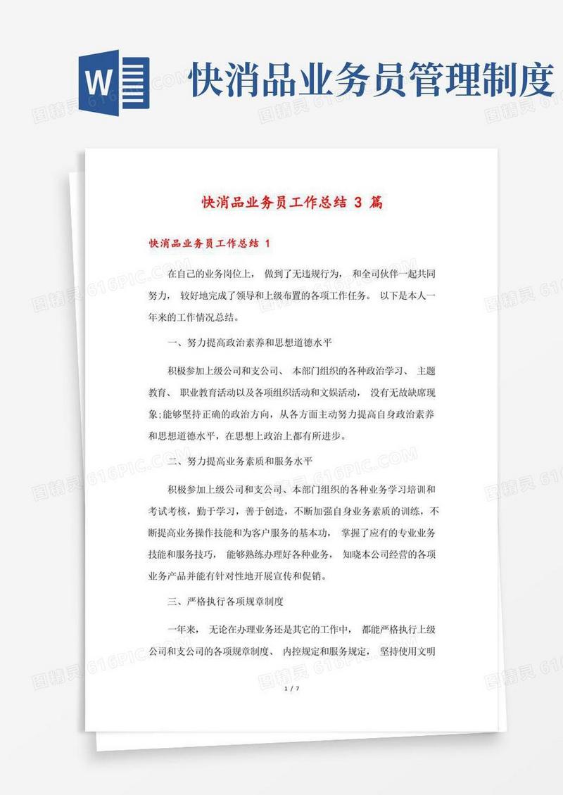 简洁的快消品业务员工作总结3篇