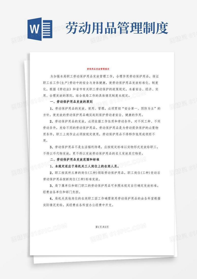 通用版劳保用品发放管理规定(2篇)