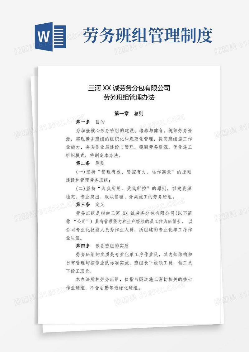 方便的劳务分包有限公司劳务班组管理办法