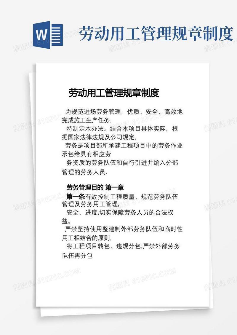 方便的劳动用工管理规章制度