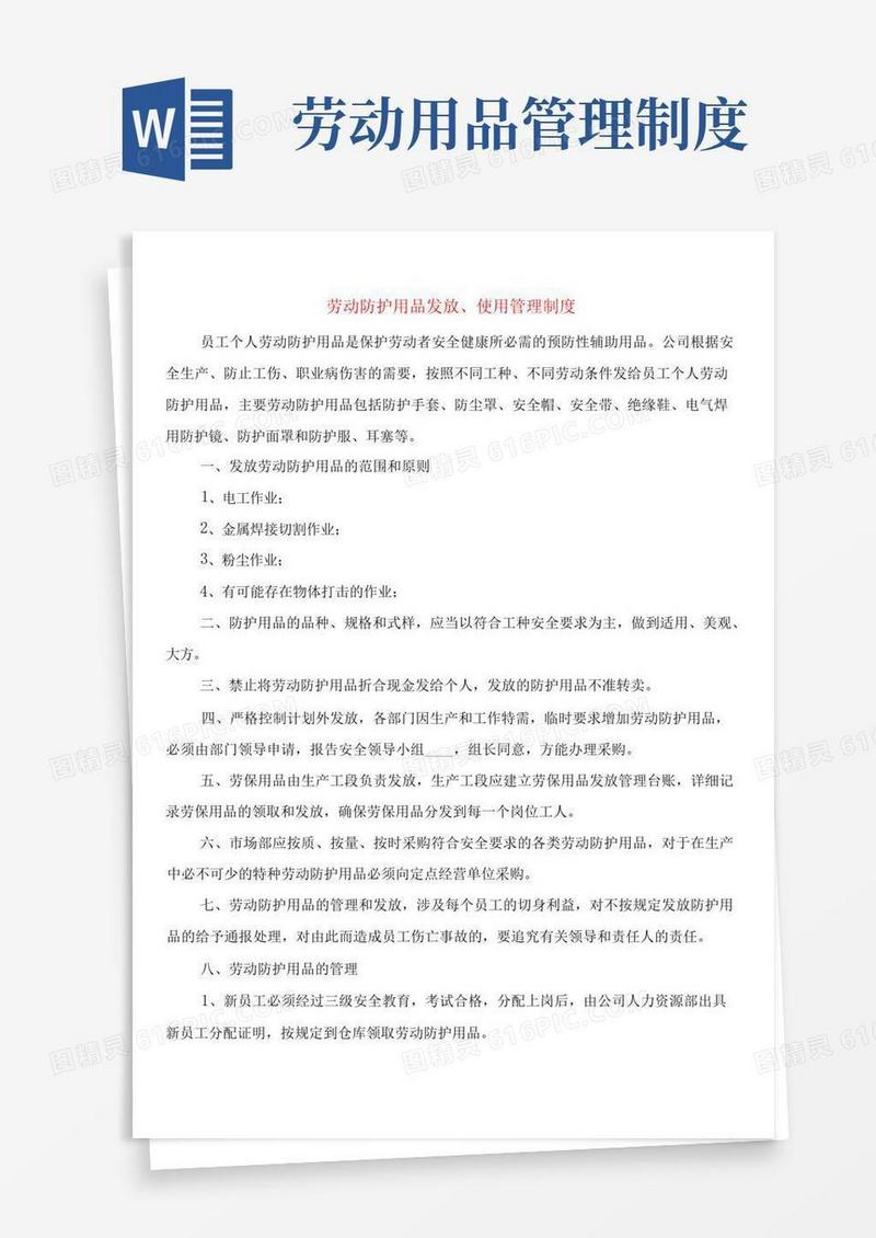 简洁的劳动防护用品发放、使用管理制度
