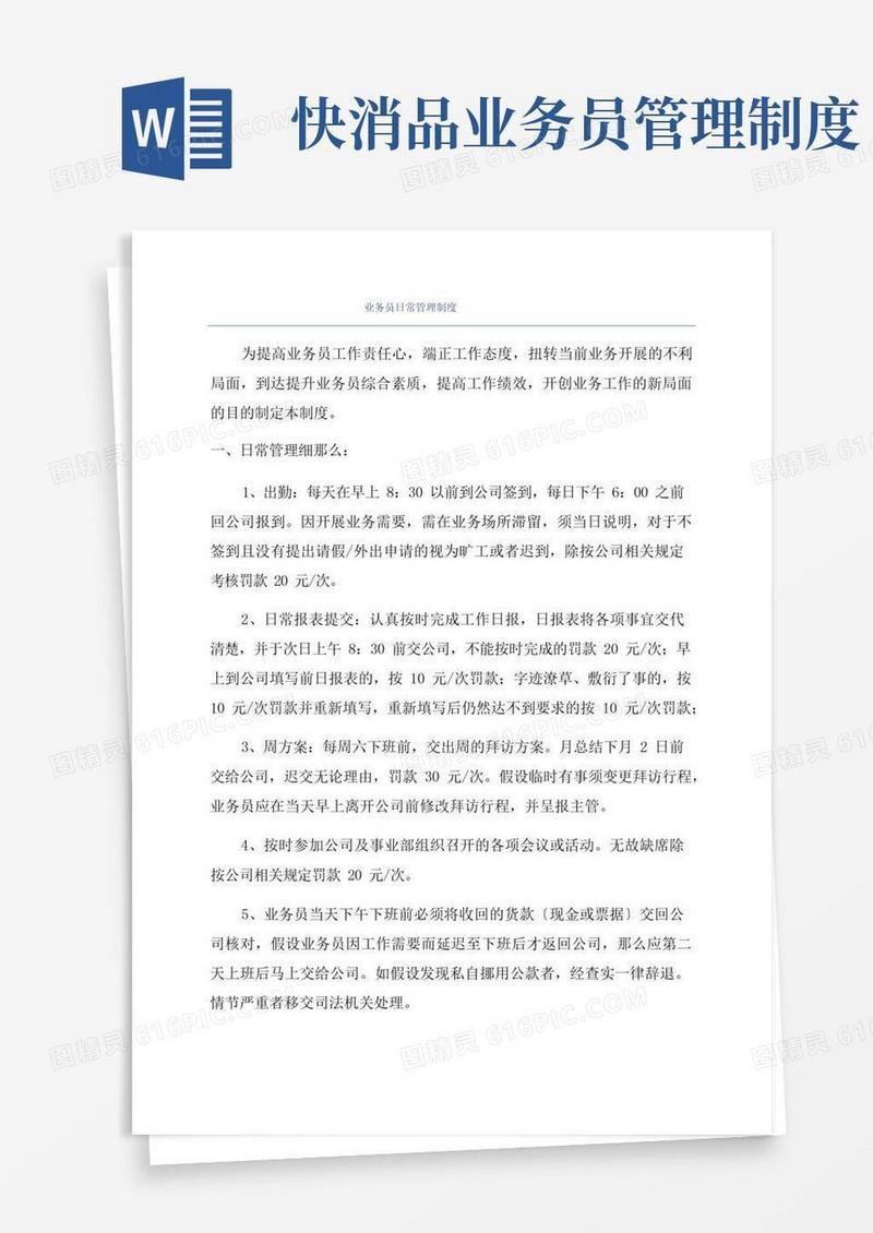 实用的业务员日常管理制度