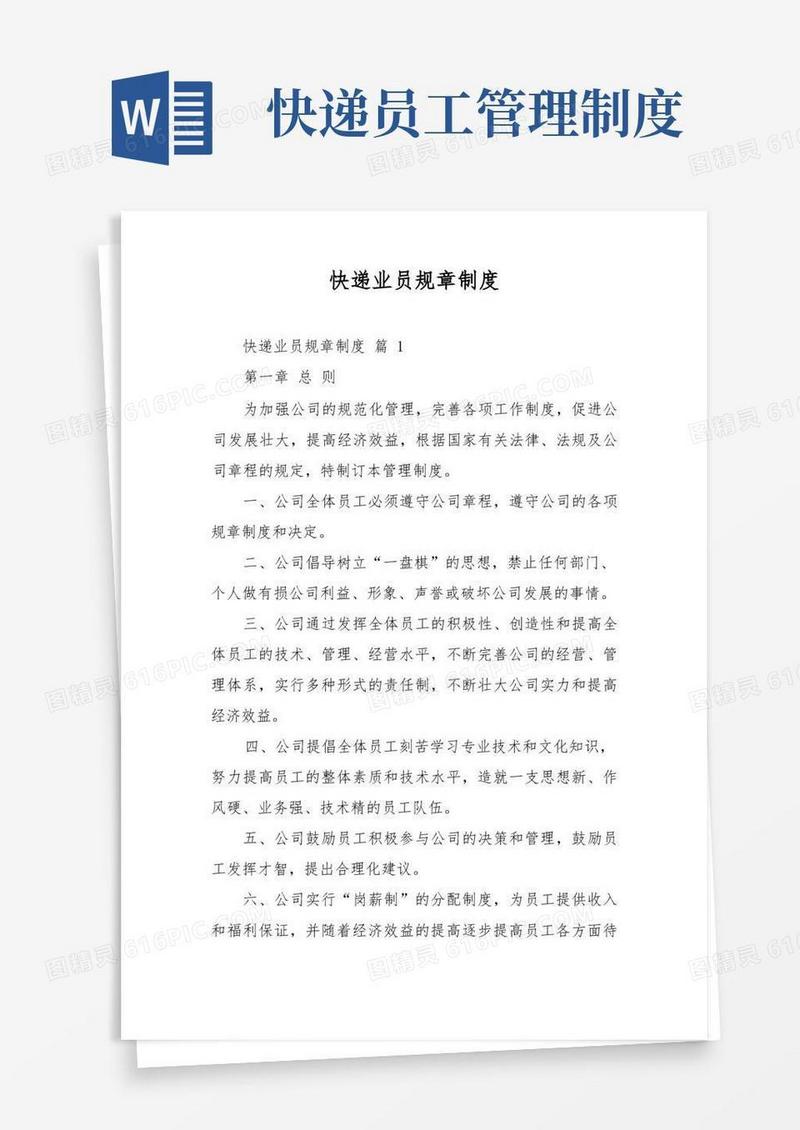 好用的快递业员规章制度