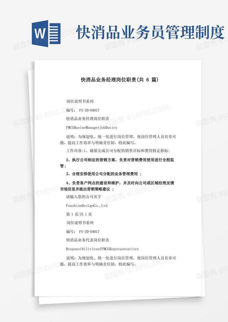 方便的快消品业务经理岗位职责(共6篇)