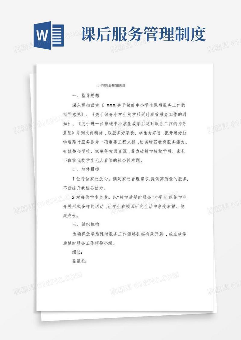 方便的小学课后服务管理制度