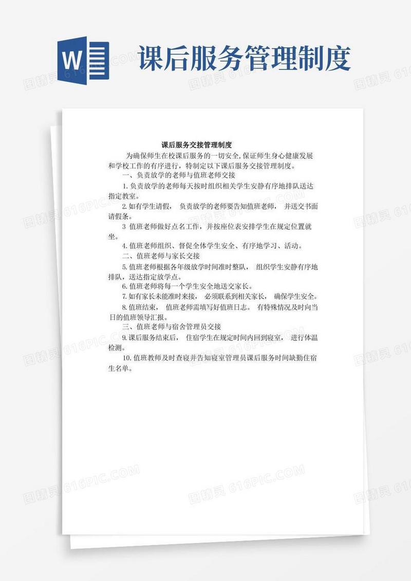 通用版课后服务交接管理制度