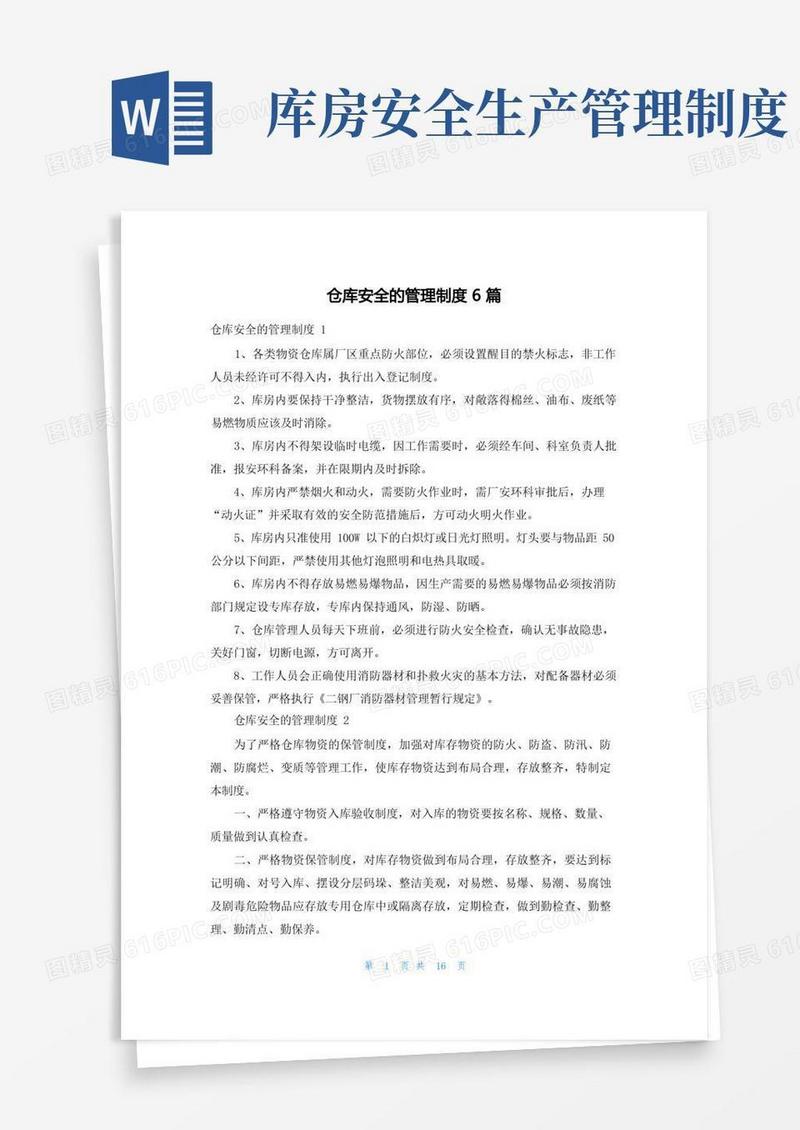 通用版仓库安全的管理制度6篇