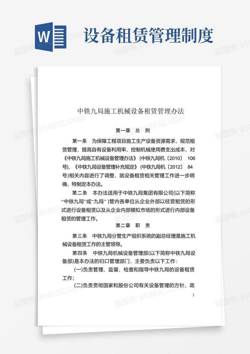 通用版机械设备租赁管理办法