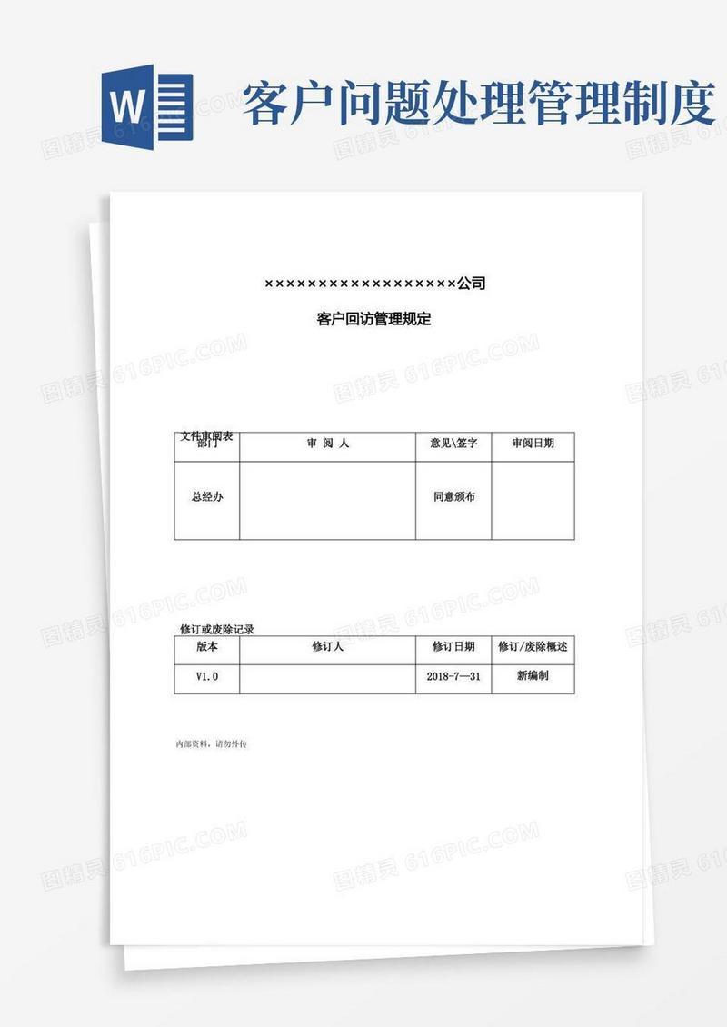 简易版客户回访管理制度(1)