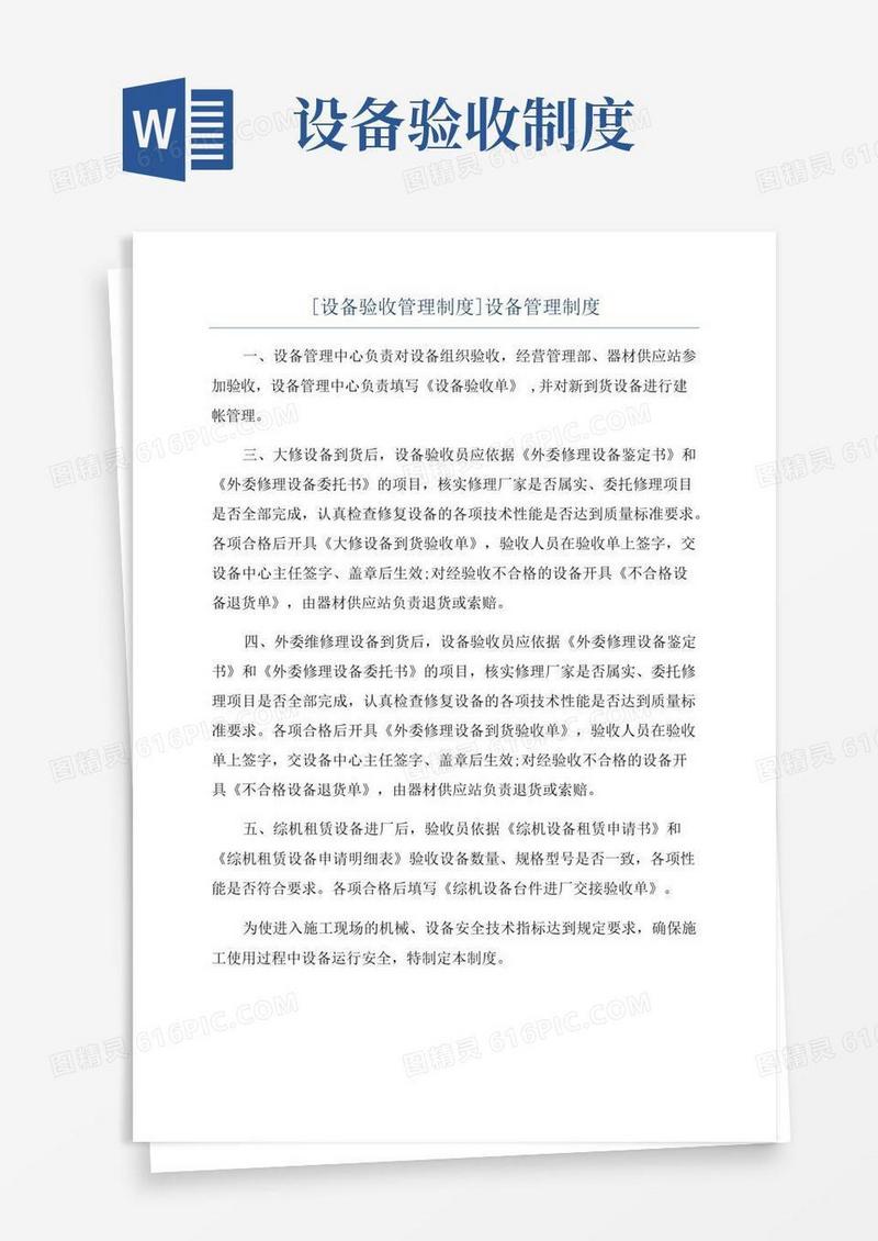 方便的[设备验收管理制度]设备管理制度
